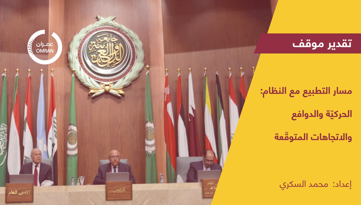 OmranDirasat's tweet photo. يأتي مسار #التطبيع في سياق سياسي وأمني مؤثر على معادلات النظام الإقليمي، مدفوعاً  بأدوات بحث عن صيغ  تفاهم جديدة بشأن الملف السوري، إلا أنّه لا يزال في طور التشكل والاختبار...
إعداد: @m_elsukkeri 

 https://t.co/iz6mHPFAln https://t.co/v8ffSsXIEq