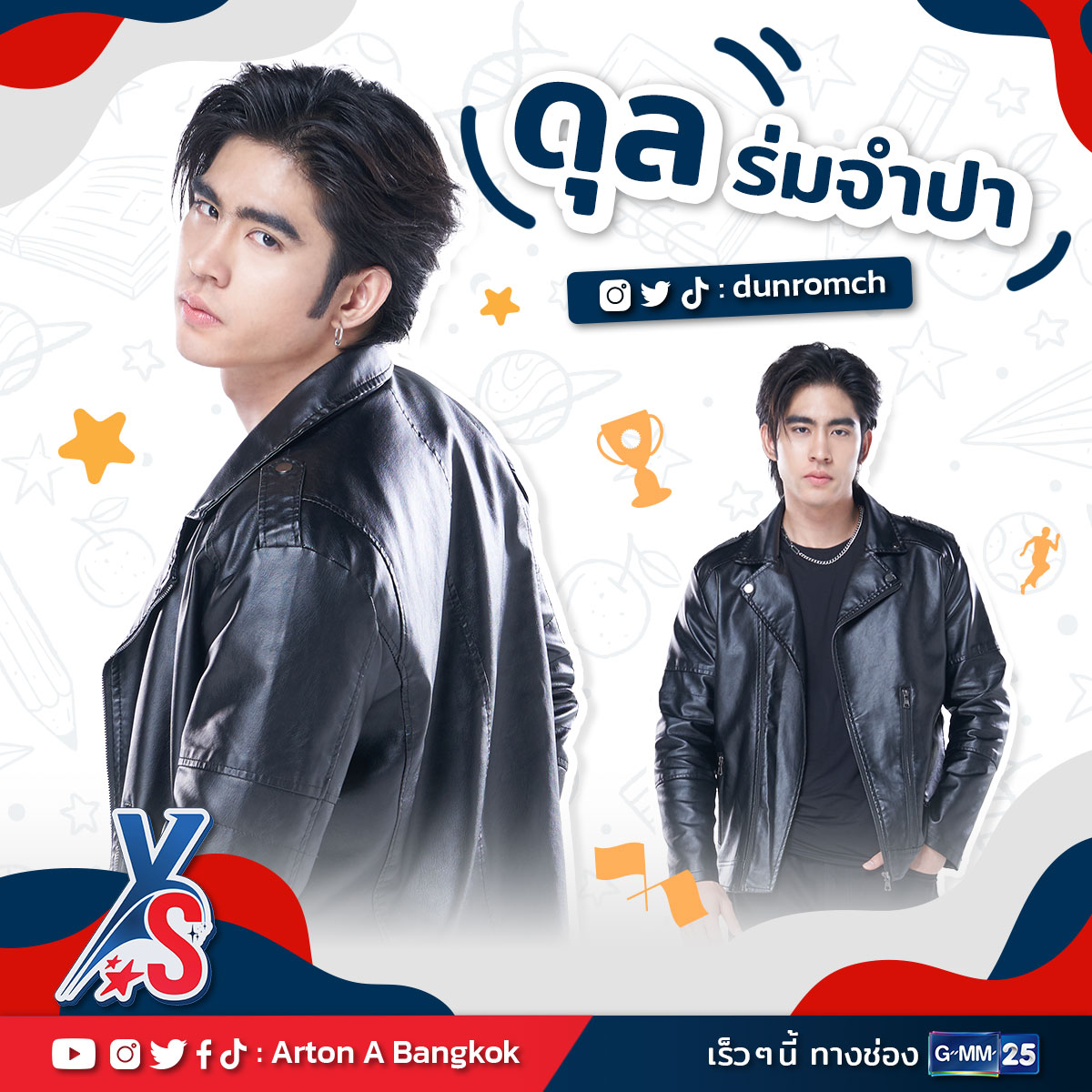 “ดุล ร่มจําปา” หล่อมาดเข้มแบบนี้ สเปคใครได้บ้าง? งานนี้แฟนๆ เตรียมโดนตกกันได้เลย ในรายการ “Y Star Challenge”

และใครจะได้เป็นผู้ที่ครอบครองตำแหน่ง “Y Star”
พบกันเร็วๆ นี้ ทางช่อง #GMM25

<a href="/dunromch/">Dun</a> 
#dunromch
#YStarChallenge
#Artonabangkok