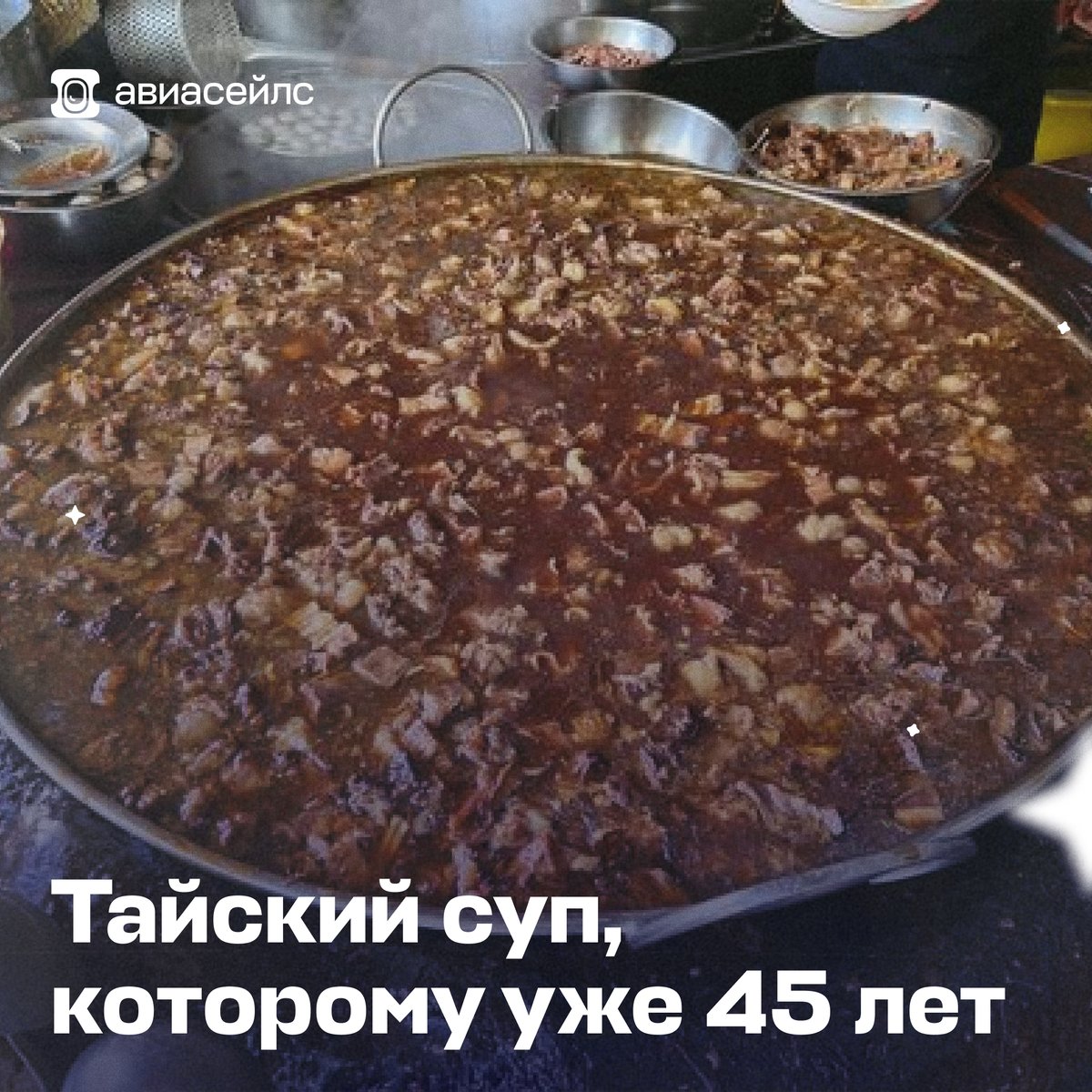 aviasales's tweet photo. 45 лет — женщина раскрывается на все 100%, уверена в себе, знает жизнь.
45 лет — мужчина лысеет, начинает носить модную кепку и хочет быть на одной волне с подростками из-за кризиса среднего возраста.
45 лет — говяжий суп всё также варится в ресторане Бангкока. https://t.co/vDXswpuT6l