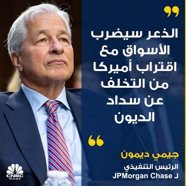 CNBCArabia's tweet photo. الرئيس التنفيذي لـ #JPMorgan_Chase جيمي ديمون قال إن التخلف عن السداد الفعلي سيكون "كارثيا" للبلاد، متوقعاً تجنب السيناريو الأسوأ

https://t.co/XwpGV9CGBx

#أميركا
#سقف_الدين
#cnbcعربية
#اقتصاد_CNBCعربية
#اقتصاد https://t.co/lV3WGhrSFE