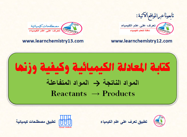 🟢كتابة المعادلة الكيميائية Chemical Equation وكيفية وزنها
bit.ly/33wxv7M
========
🟢 أذكر جميع قوانين المولارية وما علاقتها بالنسبة المئوية
bit.ly/3VOv1s2
========
🟢 كيف يمكن التفرقة بين الحمض المخفف والحمض المركز
bit.ly/3ehrqBR
==========