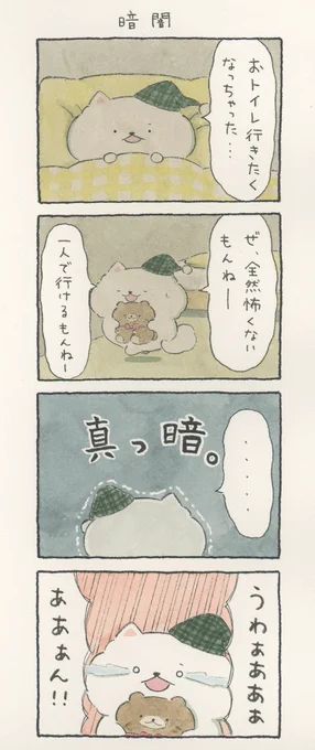 4コマ漫画「暗闇」