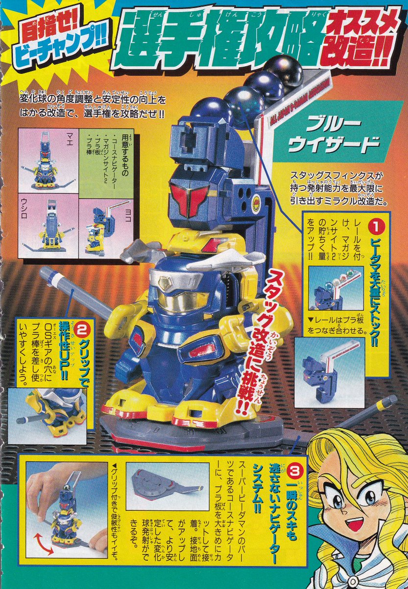 OSビーダマン コロコロ改造再現その6「ブルーウイザード」再現スレッド