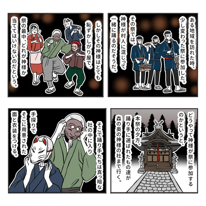 新しいお話を更新しました。
私は子供のころ、お祭りの宵宮に行くのが大好きでした。もちろん色々と買ってもらえるのが楽しみだったのもありますが、あの非日常の雰囲気にワクワクしたものです。今回はお祭りの話🏮

面踊りの祭の話 1/2
#不思議な話 #物書きの不思議な話 #漫画が読めるハッシュタグ 