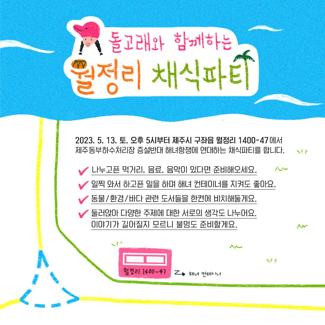 save_yongcheon's tweet photo. 채식 먹거리를 나누며 제주 동부 하수처리장 증설반대 투쟁에 연대합니다.   

<돌고래와 함께하는 월정리 채식파티>
일시: 2023. 5. 13. 토. 오후 5시부터 
장소: 제주시 구좌읍 월정리 1400-47
#동부하수처리장증설_반대 #용천동굴_지켜요 https://t.co/clmMsPbS6W
