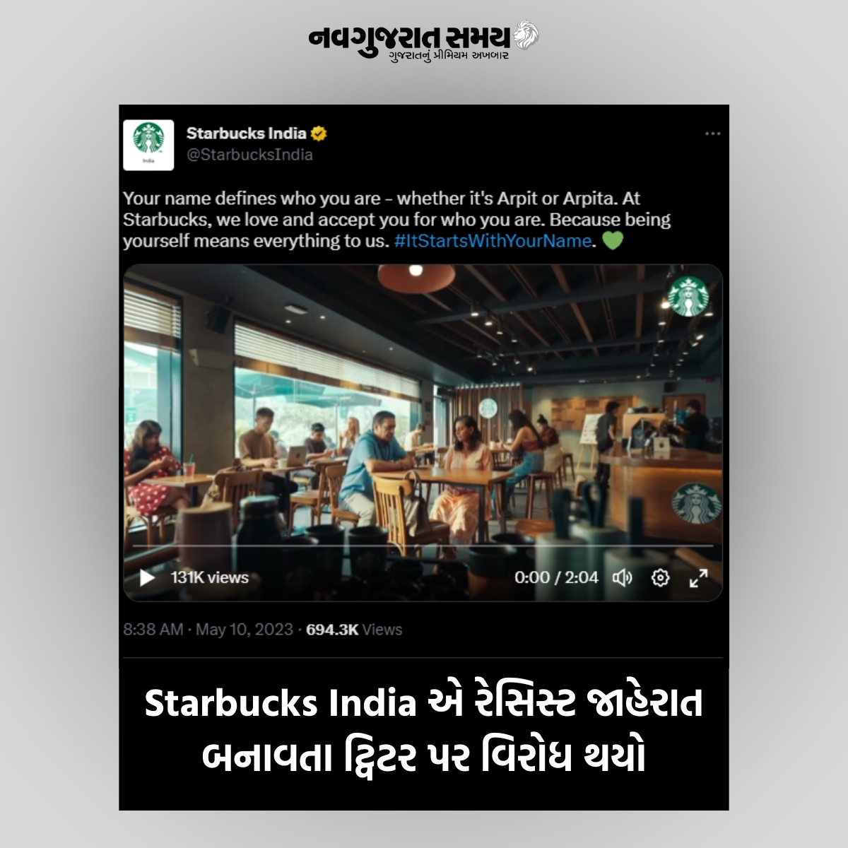 navgujaratsamay's tweet photo. Starbucks India એ રેસિસ્ટ જાહેરાત બનાવતા ટ્વિટર પર વિરોધ થયો
#Us #Starbucksindia #AdvertisementCampaign #twitter #protest #Racist #internationaolnews #socialmedia #new #viral #viralnews #trending #news #newspaper #navgujaratsamay https://t.co/uOZB0Eloya