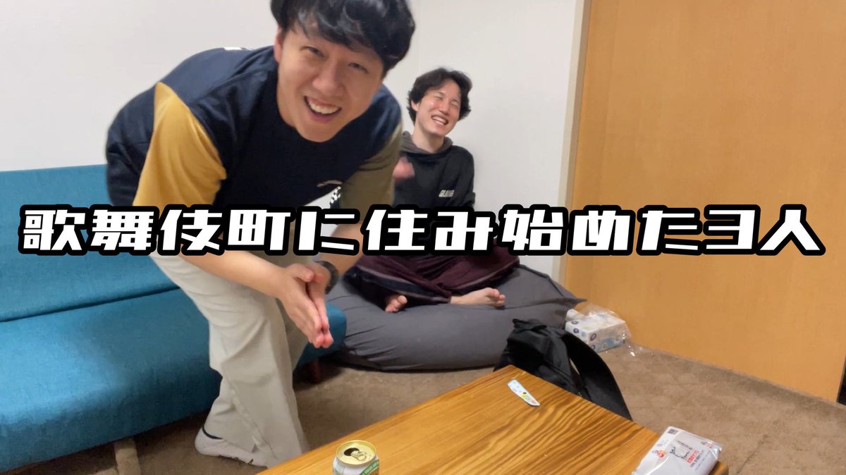 歌舞伎町に住み始めた3人 (@kabuki3nin) / Posts / X