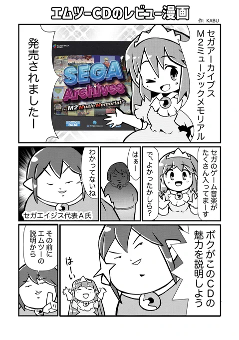 エムツーCDのレビュー漫画を描きました。#SEGAAGESONLINE #セガ3D復刻プロジェクト #セガエイジス #エムツー 