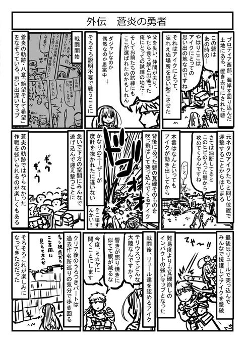 ファイアーエムブレムエンゲージ プレイ漫画
外伝(アイク) 蒼炎の勇者
原作マップからかなり廃墟化が進んでるのがちょっと残念 