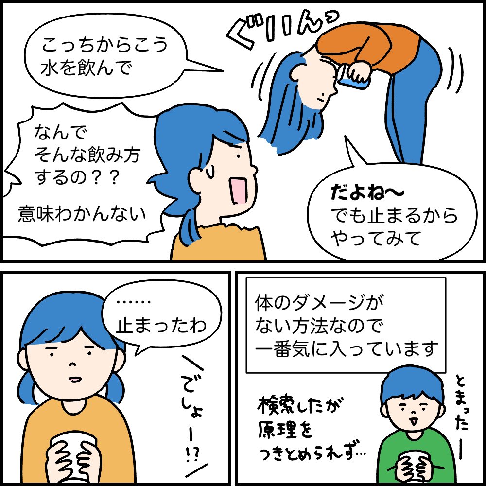 しゃっくりの止め方いろいろ（2/2）

自分に効く止め方、人によっていろいろありますよね〜☺️
#マンガが読めるハッシュタグ
#漫画が読めるハッシュタグ https://t.co/L6PxnY6rvn