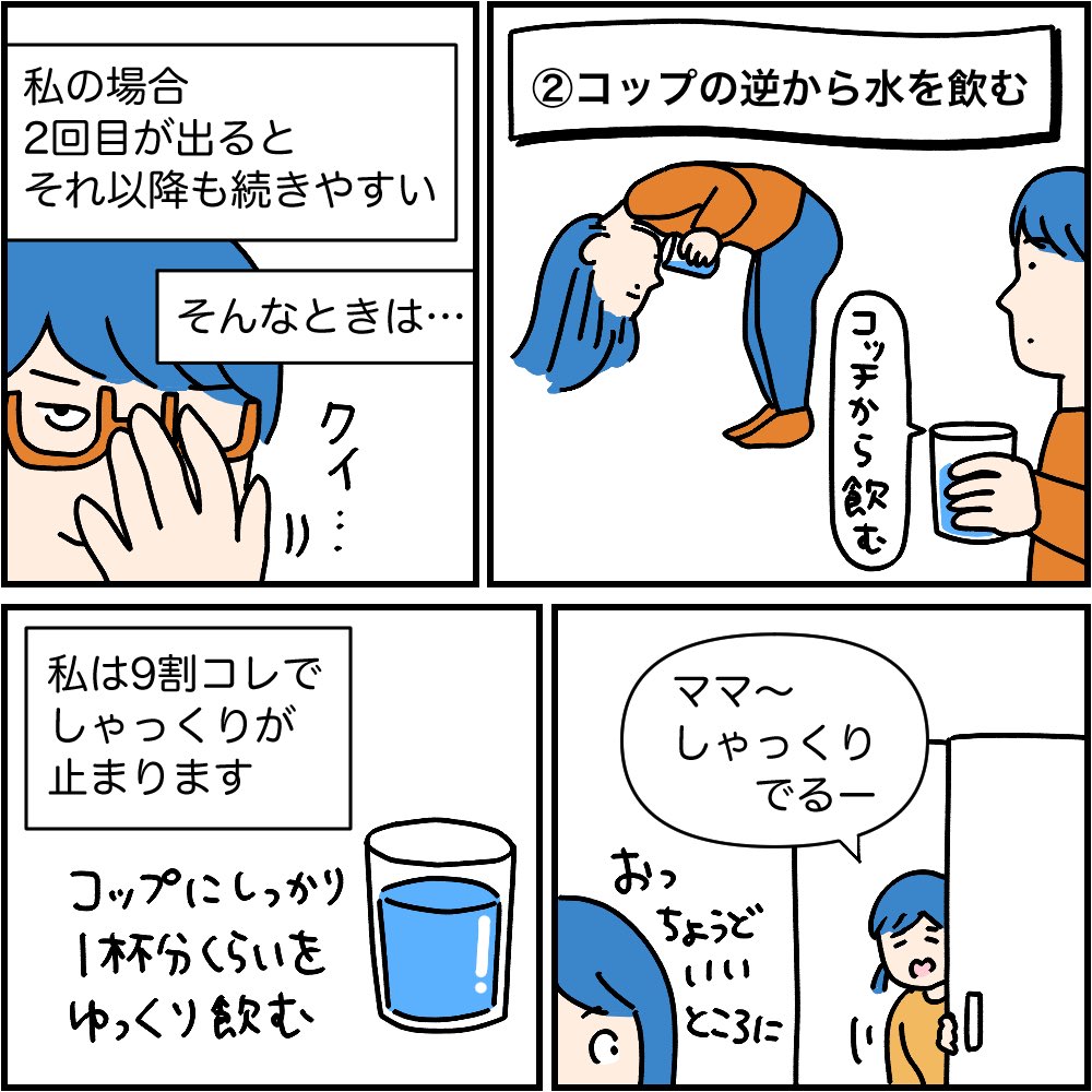 しゃっくりの止め方いろいろ（2/2）

自分に効く止め方、人によっていろいろありますよね〜☺️
#マンガが読めるハッシュタグ
#漫画が読めるハッシュタグ https://t.co/L6PxnY6rvn