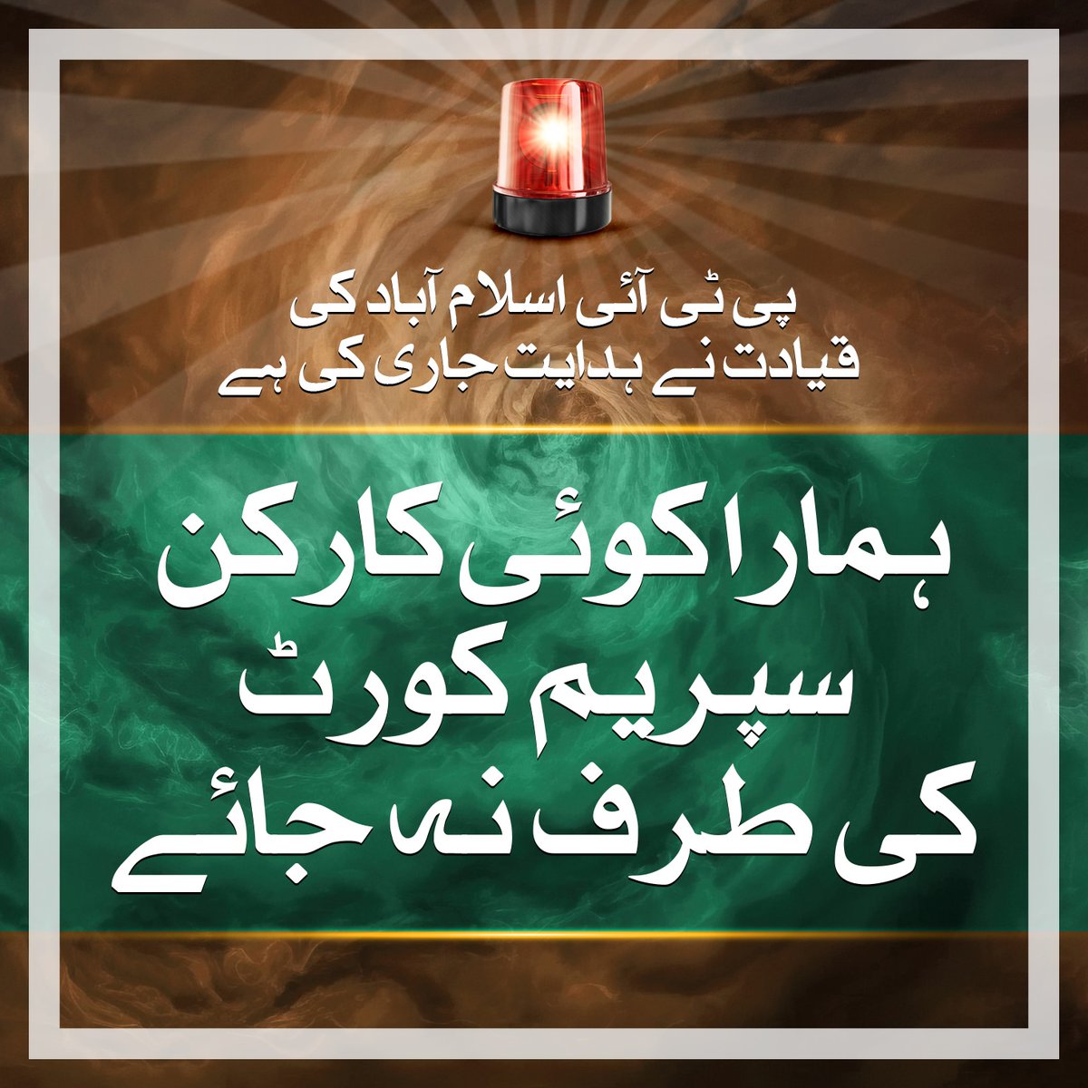 🚨 This is the the direction from party leadership. No worker of the party will go towards SC
#ReleaseImranKhan 
#ImranKhanForPakistan #IAmImranKhan