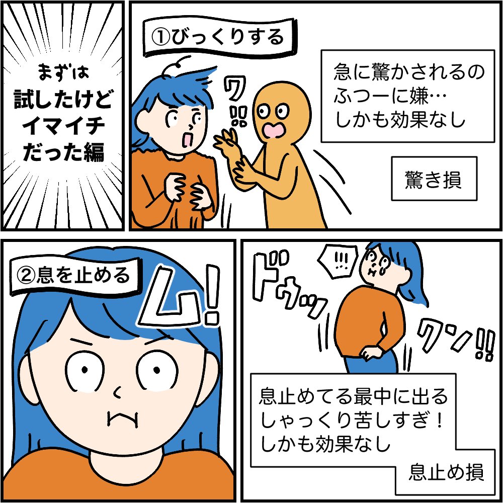 しゃっくりの止め方いろいろ（1/2）
〜すべて個人の感想です〜
#マンガが読めるハッシュタグ
#漫画が読めるハッシュタグ https://t.co/hIaQxjyfFy
