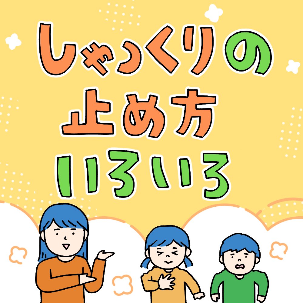 しゃっくりの止め方いろいろ（1/2）
〜すべて個人の感想です〜
#マンガが読めるハッシュタグ
#漫画が読めるハッシュタグ https://t.co/hIaQxjyfFy