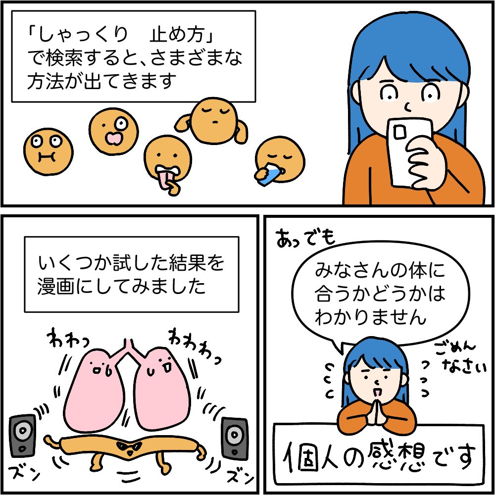 しゃっくりの止め方いろいろ（1/2）
〜すべて個人の感想です〜
#マンガが読めるハッシュタグ
#漫画が読めるハッシュタグ https://t.co/hIaQxjyfFy