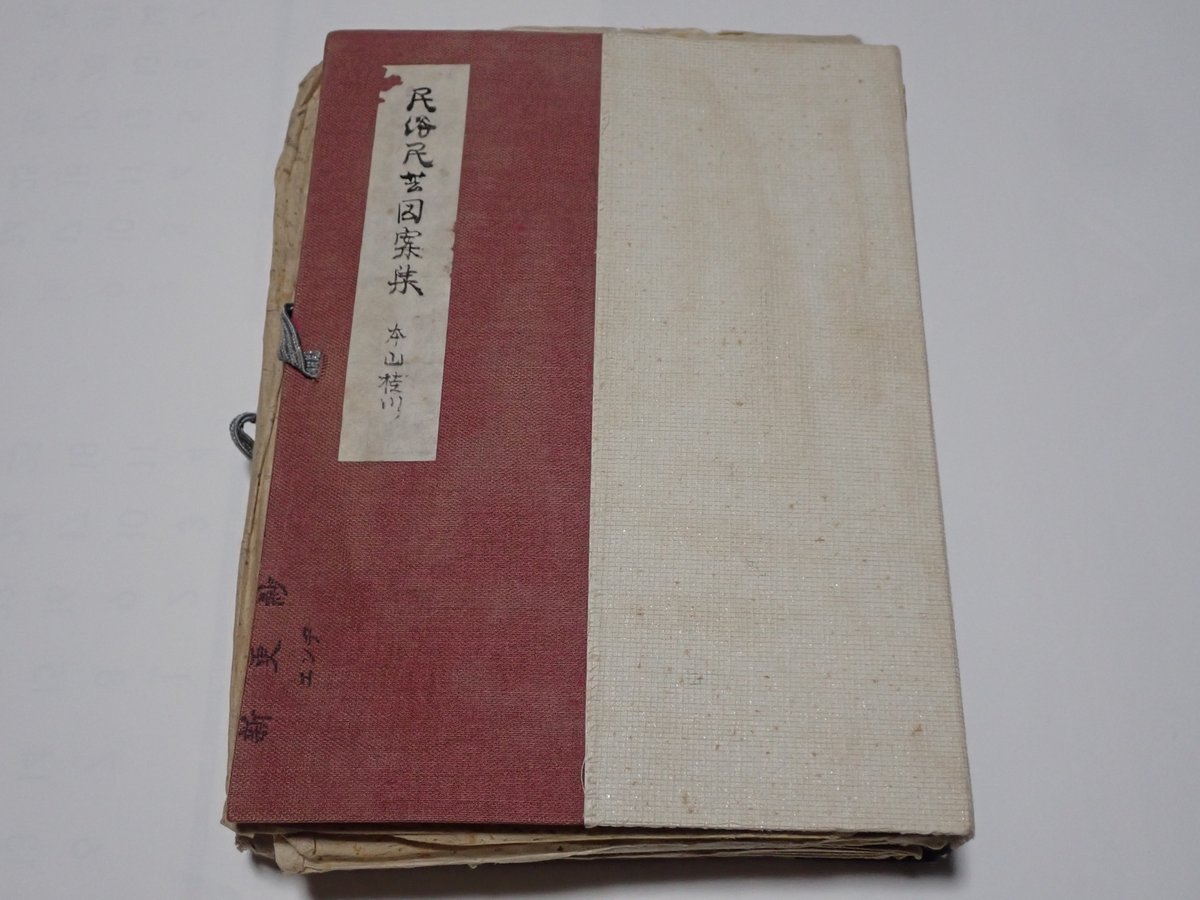 btSNWc7sTcou0Gx's tweet image. #本山桂川 #民俗民芸図案集 #EXLIBRIS #蔵書票
大阪の古書市に出ていたものを購入。2017年に不完全なものをヤフオクで購入して以来、全てを揃えたかった。
図案と題されているがEXLIBRIS（蔵書票）なのです。