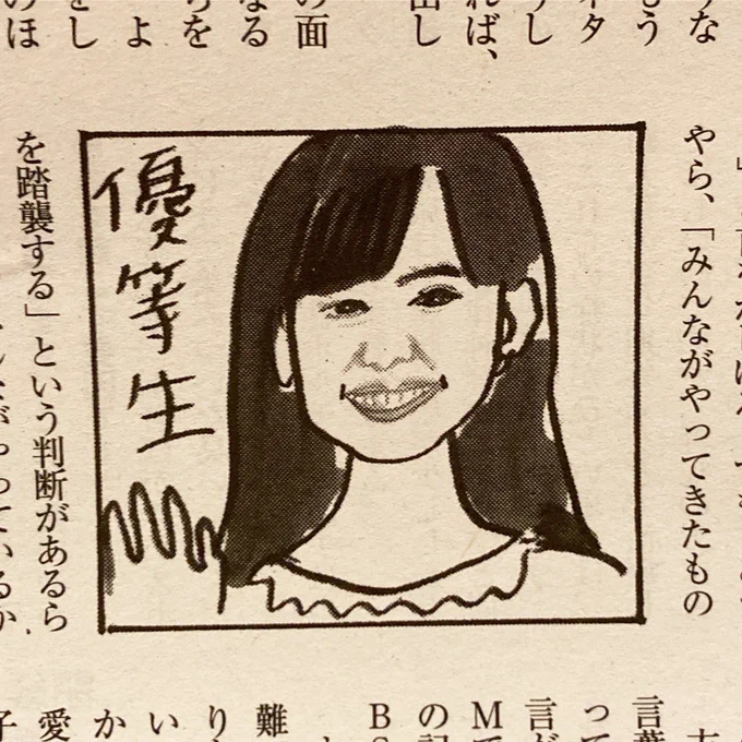 今週の「女性自身」武田砂鉄さんコラムイラストの渾身の芦田愛菜のイラストがめちゃくちゃ似なかった。「優」の字も違うし。