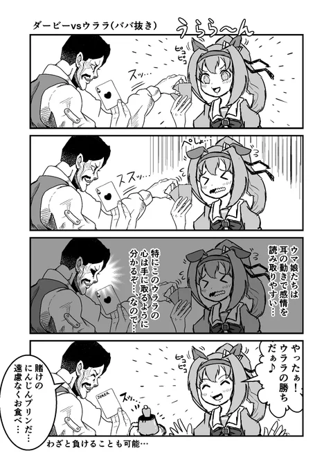 ジョジョと奇妙なウマ娘 ダービーvsウララ(ババ抜き) #ウマ娘 #ジョジョ #漫画が読めるハッシュタグ