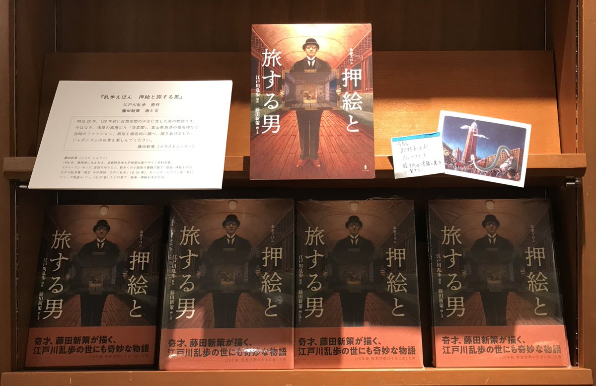 3F児童書】 イラストレーター ＃藤田新策 さんが、江戸川乱歩 の物語を描いた『乱歩えほん 押絵と旅する男』が発売になりました。 藤田さんの引き込まれるような重厚感のある絵と乱歩の奇妙で不思議な物語が合わさった映画のような絵本です。  今ならポストカードが付い ...