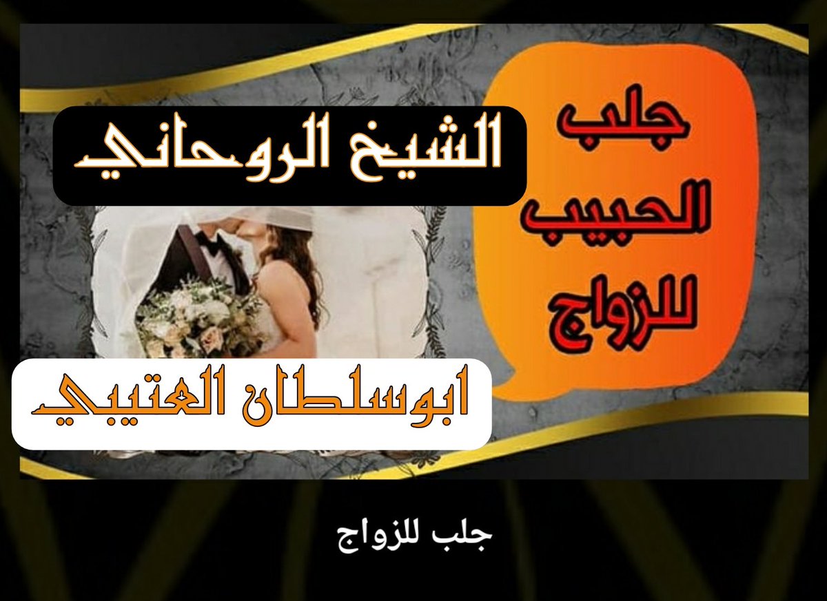 ttqq15's tweet photo. #رهف_القحطاني
#جلب_الحبيب 
#رد_المطلقة 
#معالج_روحاني 
#علاج_السحر https://t.co/ol3AxLXnqI