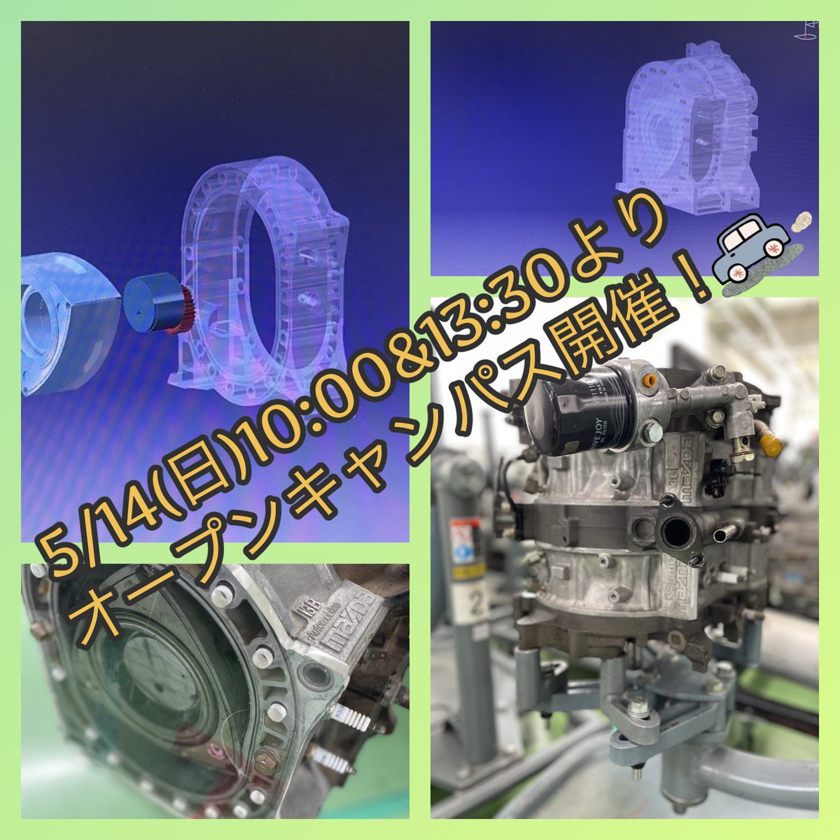 acet86's tweet photo. 5/14（日）はオープンキャンパスを開催します！今回は、ロータリーエンジンの整備体験とエンジン設計です✨たくさんのご参加お待ちしてます😊

#オープンキャンパス　#専門学校　#麻生工科自動車大学校　#1級自動車整備科　#2級自動車整備科　#自動車工学機械設計科　#デジタルモデリング #CAD https://t.co/mW1eG1VTHU
