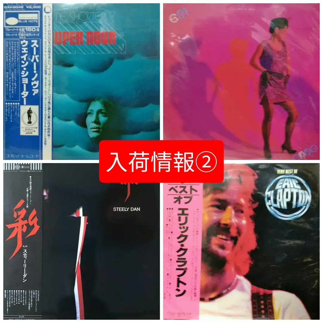 RECORD_MELLOW's tweet photo. 【レコード入荷情報】
#二名敦子
#森高千里
#黒住憲五
#JohnnyPate
#スティーリーダン
#エリッククラプトン
#大野えり
#ルパン三世
#角松敏生
#村田和人
#YMO
#和田アキ子
#水木一郎
#BOOWY
#バービーボーイズ
#浜田省吾
他多数あり!
明日12時開店
#レコード屋 #茨城県 #大子町 https://t.co/yLjDCLr8AS