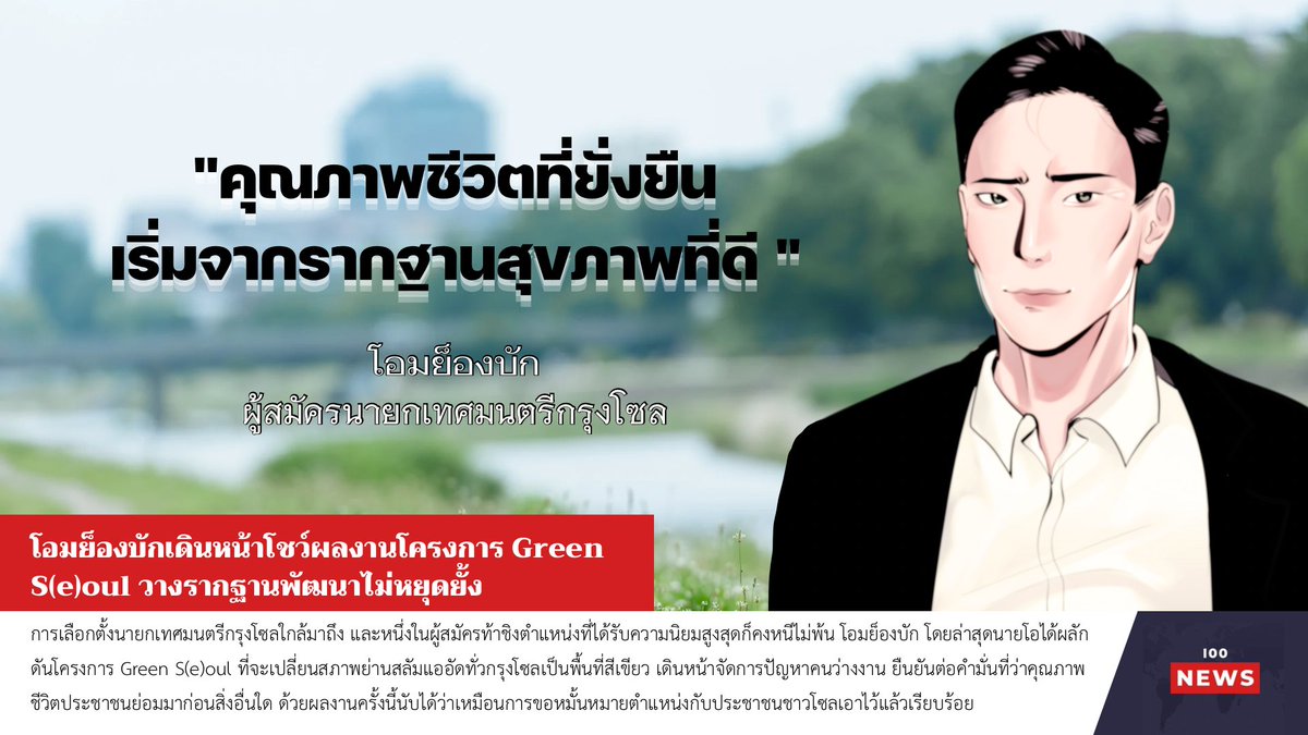 News_I00's tweet photo. [ News ] 

ความนิยมโอมย็องบักพุ่งสูง ชูโครงการ Green S(e)oul เป็นหัวใจสำคัญ https://t.co/2eVuIUf62V