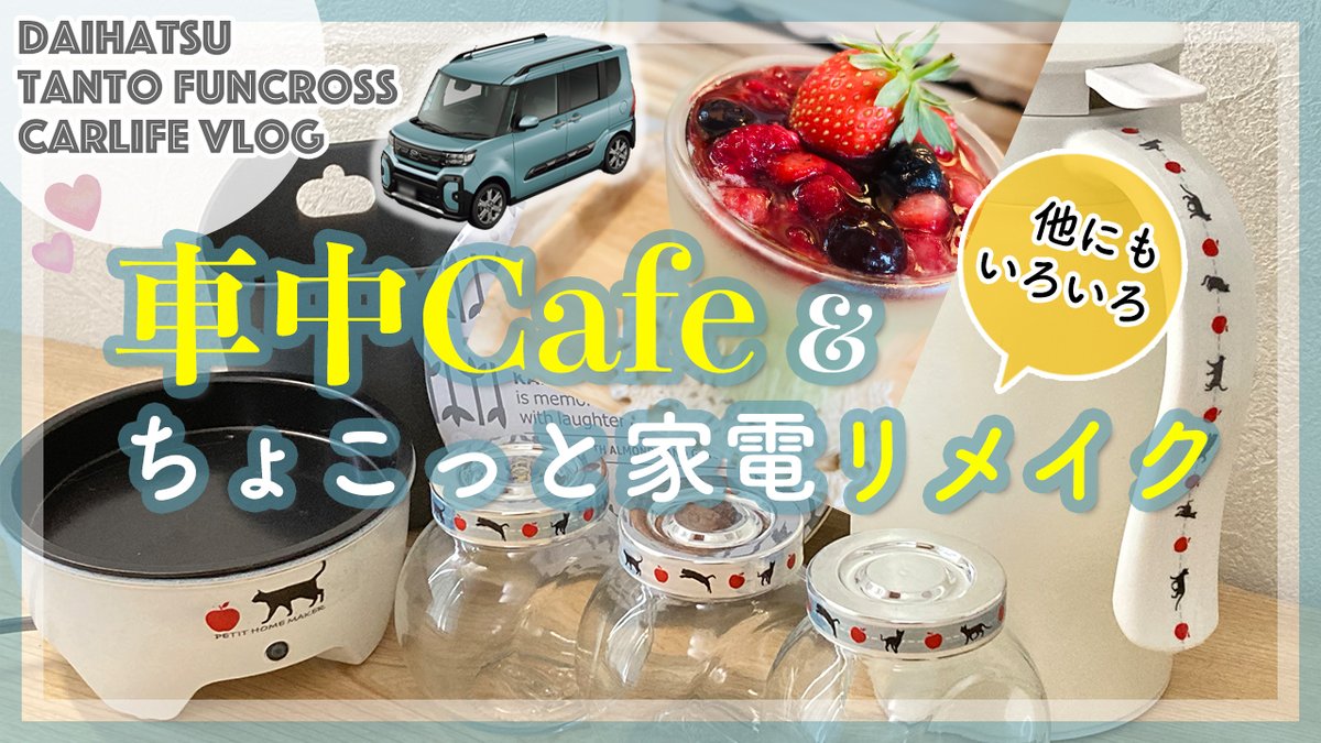 APPLECAT2022's tweet photo. 動画アップしました🎥今回は調理道具「ちょこっと家電」のプチリメイクDIYです。お試しでラーメンも🍜  車中カフェはチーズケーキとプリンの２種💕ベリーとピスタチオの最強コンビ❣️ 韓国ドリンクも紹介しています♫
 https://t.co/cTJrB8Yo7F

#車中カフェ #車中泊 #軽自動車 #carcafe #ファンクロス https://t.co/P1fsOdEY4w