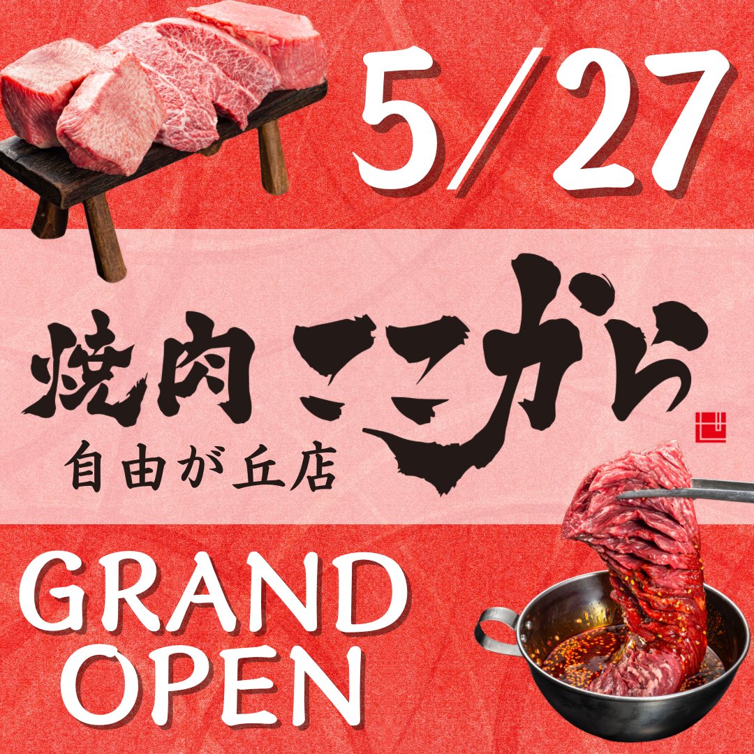kokokara_401's tweet photo. 焼肉ここから　自由が丘店✨
5/27にグランドオープン😍

ここでしか味わえない贅沢な塊肉を是非ご賞味あれ😳🌟🌟

#焼肉ここから  #自由が丘 #自由が丘グルメ #焼肉  #自由が丘焼肉 #自由が丘ディナー #自由が丘飲み #自由が丘焼肉 #東急東横線 #東横線 https://t.co/6MZKRdXsog
