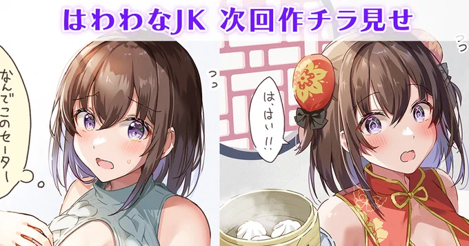 FANBOXとFantiaに「はわわなJK 次回作チラ見せ」を投稿しました👍 プロフィール欄のリンクからどうぞ～!