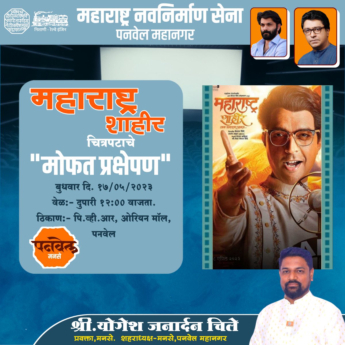 chileyog's tweet photo. महाराष्ट्र शाहिर चे मोफत प्रक्षेपण

दिनांक: १७ मे २०२३ रोजी दुपारी १२ वाजता.

ठिकाण: पीव्हीआर, ओरियन मॉल, पनवेल

आयोजक: पनवेल मनसे

*योगेश जनार्दन चिले* 
शहराध्यक्ष, पनवेल मनसे

@KedarShinde1 @MeGajananKale #maharashtra @mnsadhikrut https://t.co/dg9OHTpFyI