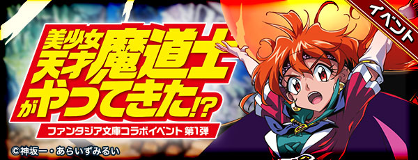 もうすぐコラボが終わっちゃう😢
だけど、まだまだ間に合うよ💡
イベントに参加して、「★5 アメリア」を仲間にしよう！✨
さらに！今ならログインするだけで「★6 リナコスアテナ」がもらえるよー！
#ファンタジア文庫
#エレスト
