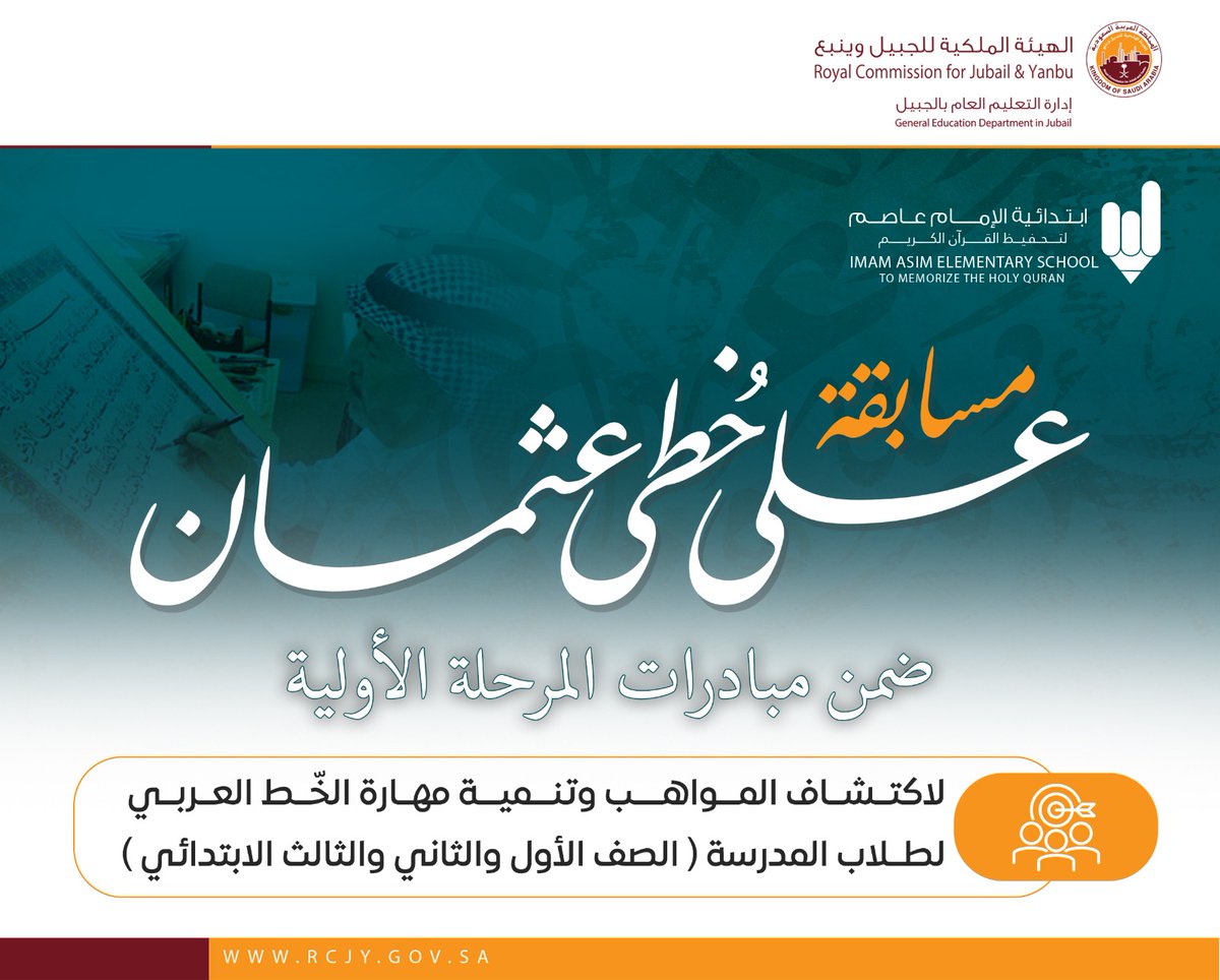 imamasimschool's tweet photo. إعلان 📢 |
انطلاق مسابقة على خُطى عثمان والتي تهدف لاكتشاف المواهب وتنمية مهارة الخط العربي لأبنائنا طلاب المرحلة الأولية بمدرسة #الإمام_عاصم_الابتدائية .

#طموحنا_عال https://t.co/si0kPvl7qp