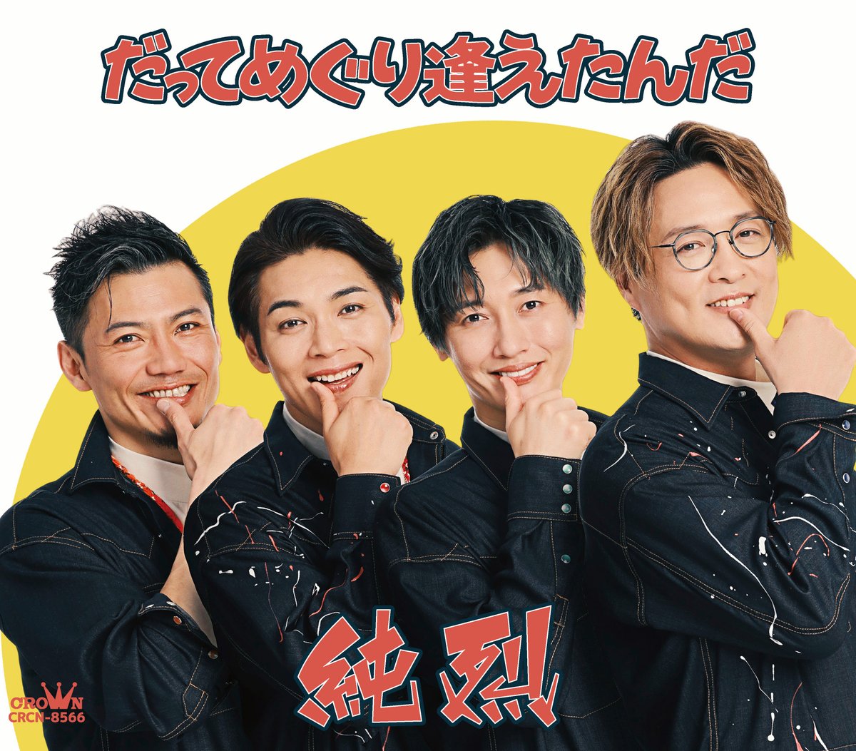 純烈スタッフ on X: 