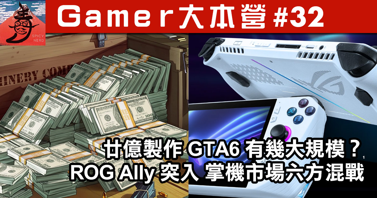 NerdSpicy1's tweet photo. 《Gamer大本營》第32集
廿億製作GTA6有幾大規模？/ ROG Ally突入 掌機市場六方混戰  

直播連結：https://t.co/X2XQX9Oyxn
直播時間：逄星期四晚上九時
主持：末日狼、Atwood、修行者

歡迎各位加入我們的Discord：https://t.co/Skxd6zFprj

#GTA6 #ROG #ALLY #protable #手提機 #掌機 https://t.co/voUrxb0KLA