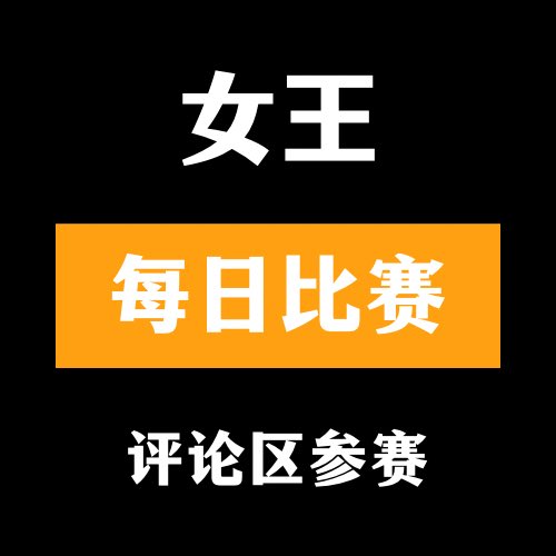 🔞女王大赛🔞

👙评论区留言跟帖👅

🫦来吧 展示💃#今日大赛 #每日大赛