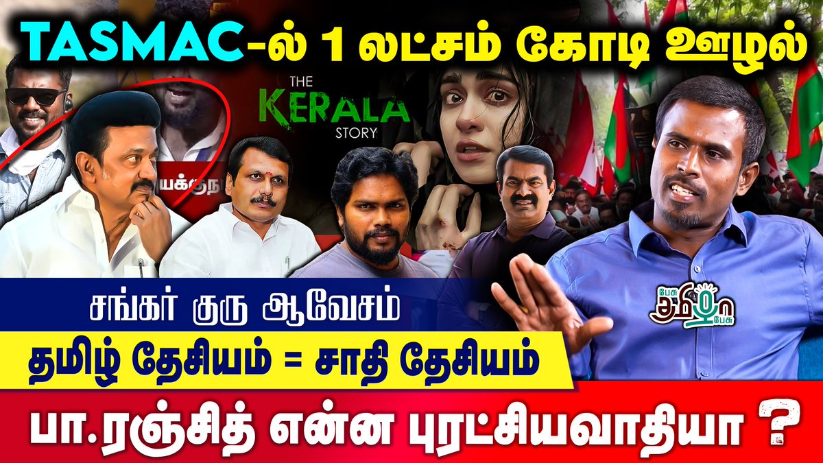 pesutamizhapesu's tweet photo. ''பிராமணர்கள் சொல்லியா வேங்கை வயலில் மலம் கலந்தீங்க'' | Shankar Guru | Pesu Tamizha Pesu
Video : https://t.co/8m7WP9l1ir
#shankarguru #puthiyatamizhagamkatchi @beemji @SeemanOfficial #DMKFailureModel @iamradioguru #pesutamizhapesu #பேசுதமிழாபேசு https://t.co/GNjWAAQRjh