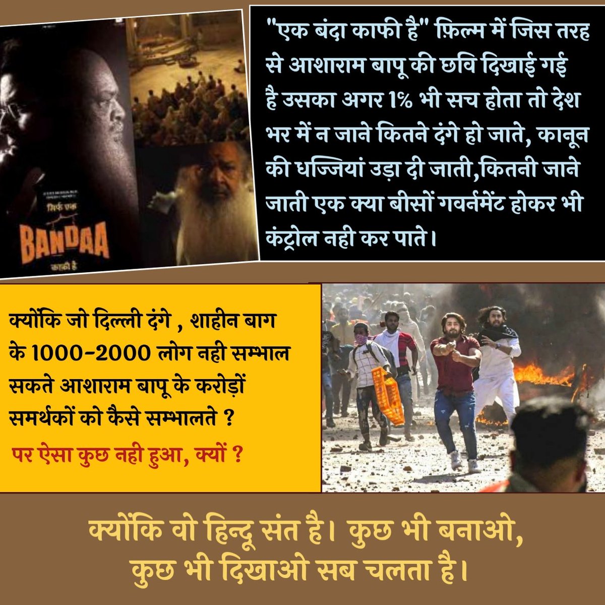 "एक बंदा काफी है" फ़िल्म में जिस तरह से आशाराम बापू की छवि दिखाई गई है,उसका अगर 1℅ भी सच होता तो देशभर में न जाने कितने दंगे हो जाते।

पर ऐसा कुछ नही हुआ, क्यों ?

क्योंकि वो हिन्दू संत है। कुछ भी बनाओ, कुछ भी दिखाओ सब चलता है।