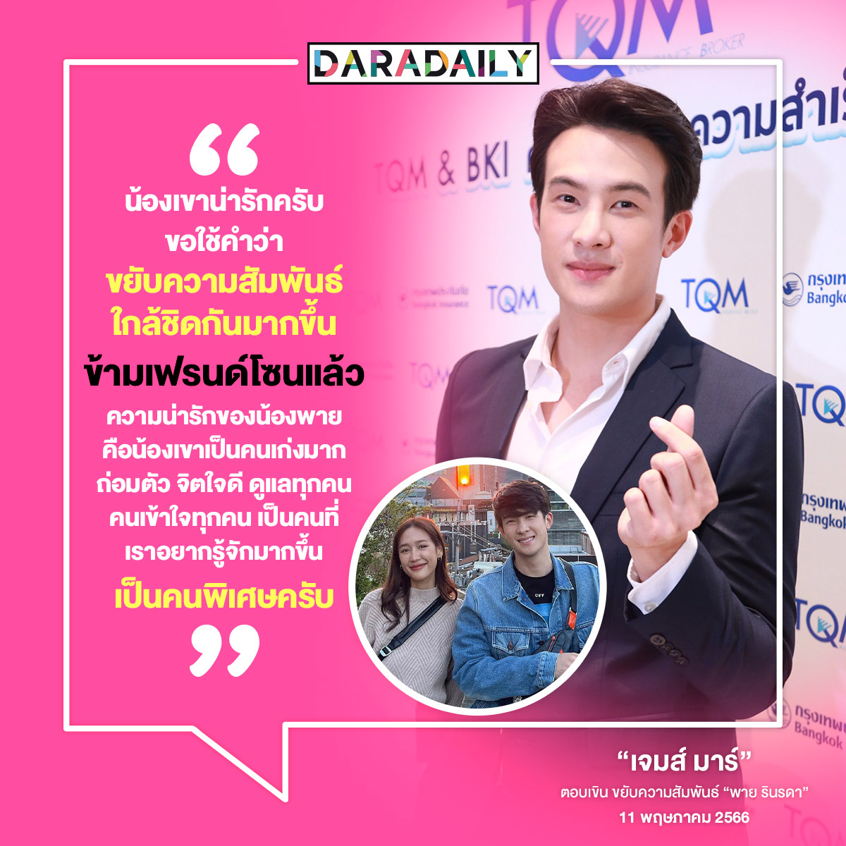 daradaily's tweet photo. 📌💬“น้องเขาน่ารักครับ ขอใช้คำว่า ขยับความสัมพันธ์ ใกล้ชิดกันมากขึ้น ข้ามเฟรนด์โซนแล้ว ความน่ารักของน้องพายคือน้องเขาเป็นคนเก่งมาก ถ่อมตัว จิตใจดี ดูแลทุกคน คนเข้าใจทุกคน เป็นคนที่เราอยากรู้จักมากขึ้น เป็นคนพิเศษครับ”💖
.
.
“เจมส์ มาร์”
ตอบเขิน ขยับความสัมพันธ์ “พาย รินรดา”
11 พฤษภาคม 2566

#เจมส์มาร์ #พายรินรดา #james_jamesma #pierinrada #เจมส์พาย #ดาราเดลี่ #daradaily #ข่าวบันเทิง