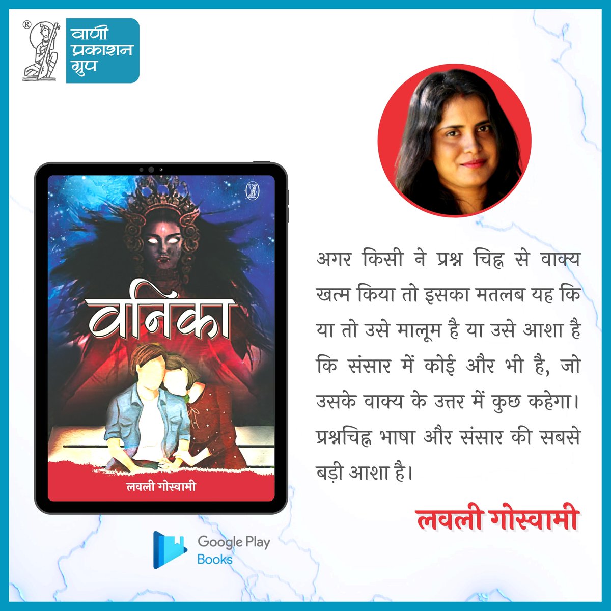 Vani_Prakashan's tweet photo. #VaniEbook

अगर किसी ने प्रश्न-चिह्न से वाक्य खत्म किया तो इसका मतलब यह कि या तो उसे मालूम है या उसे आशा है कि संसार में कोई और भी है, जो उसके वाक्य के उत्तर में कुछ कहेगा। प्रश्नचिह्न भाषा और संसार की सबसे बड़ी आशा है।

-@lkgoswami 
'वनिका'

#Vani60 #NewRelease  #Vanika #LovelyGoswami #Novel  #VaniBooks #VaniAuthor #ReadWithVani #अपनाभाषाअपनागौरव