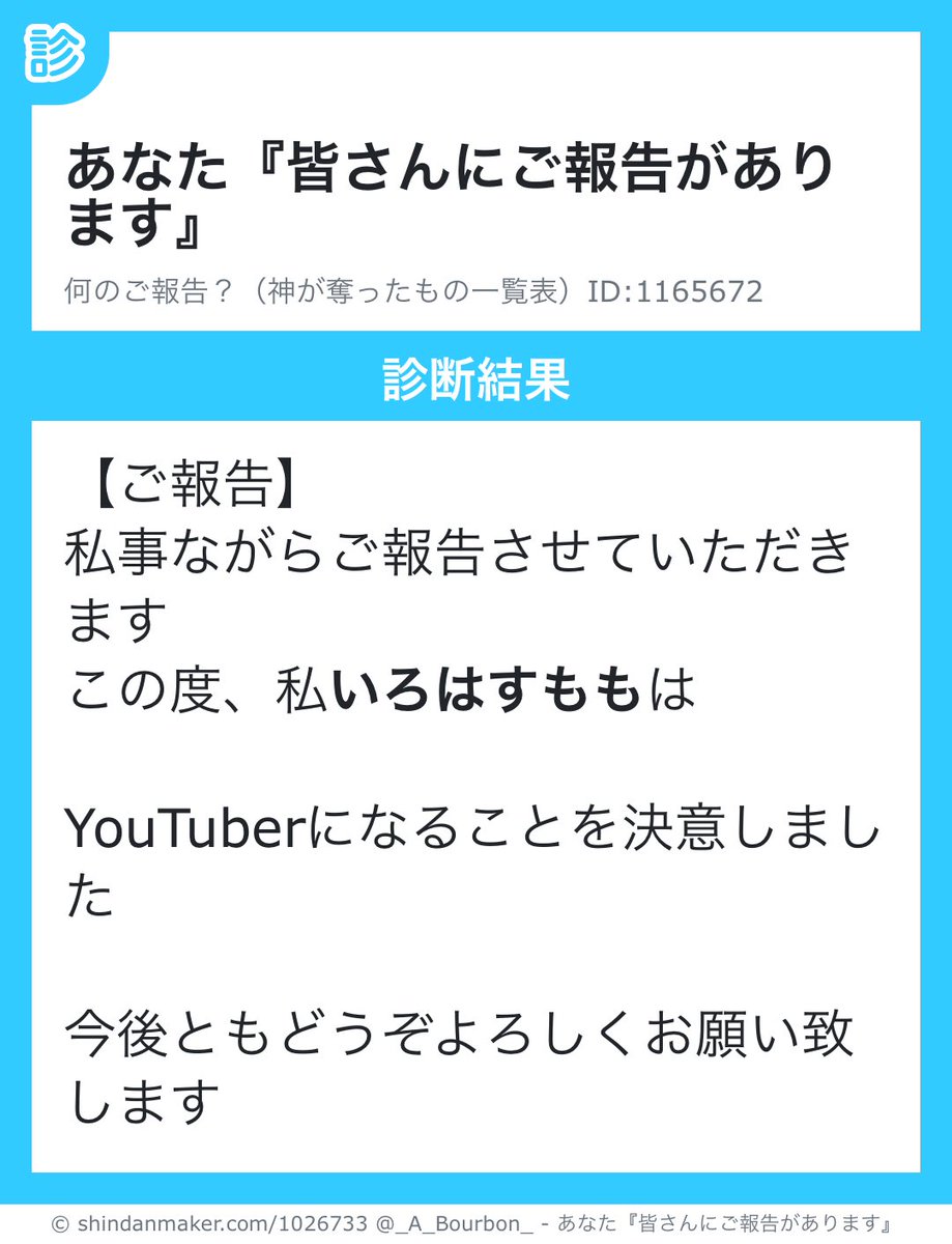 【ご報告】
私事ながらご報告させていただきます
この度、私いろはすももは

YouTuberになることを決意しました

今後ともどうぞよろしくお願い致します

#ご報告しちゃいます #shindanmaker
shindanmaker.com/1026733
みんな！よろしくな( ˙ᵕ˙ 🙏)