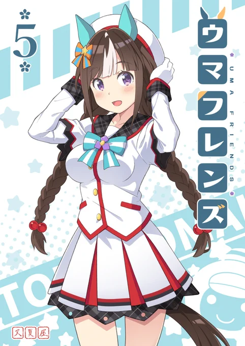 GW新刊「ウマフレンズ5」
DLsiteにて本日より配信開始ですhttps://t.co/t2PEeDAQDa 
