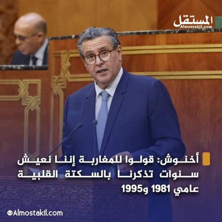 ELhogarDZ's tweet photo. أخنوش الفـ.اسد يعترف بعظمة لسانه بالوضع الحالي المتدهور  الذي يعشه المغرب ويصف ما يعيشه المغاربة حاليا بسن��ات عجاف مضت .
حتي الحقيقة أصبحت تفرض نفسها بعدما سئم المخزن ونظامه من تزوير الحقيقة . https://t.co/wARfLZxPoh