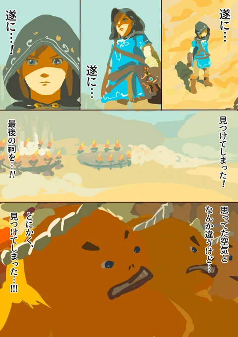 #みんなのブレワイあるある 最後の祠が切ない!!!  でも明日TotKだーーーーーッッ!!!