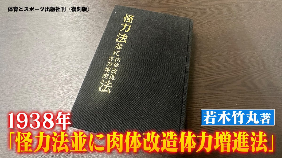 絶版本 怪力法並びに肉体改造体力増進法 若木竹丸著 - www