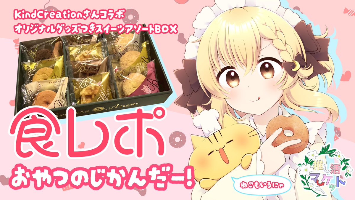 Uruuduki_Nako's tweet photo. ／
　🍩配信のお知らせ🍩
＼

5/13（土）15:00 からYouTube配信します！
今回はにゃんとお菓子案件配信！
先日お知らせした、スイーツアソートBOXを食べますよ✨
限定グッズの紹介もします🐱

おいしいお菓子...たのしみ！🥳✨

🔻配信はこちら！🔻
https://t.co/oh2YcOXJYF

#推し活マーケット https://t.co/N0fY9DMXLX
