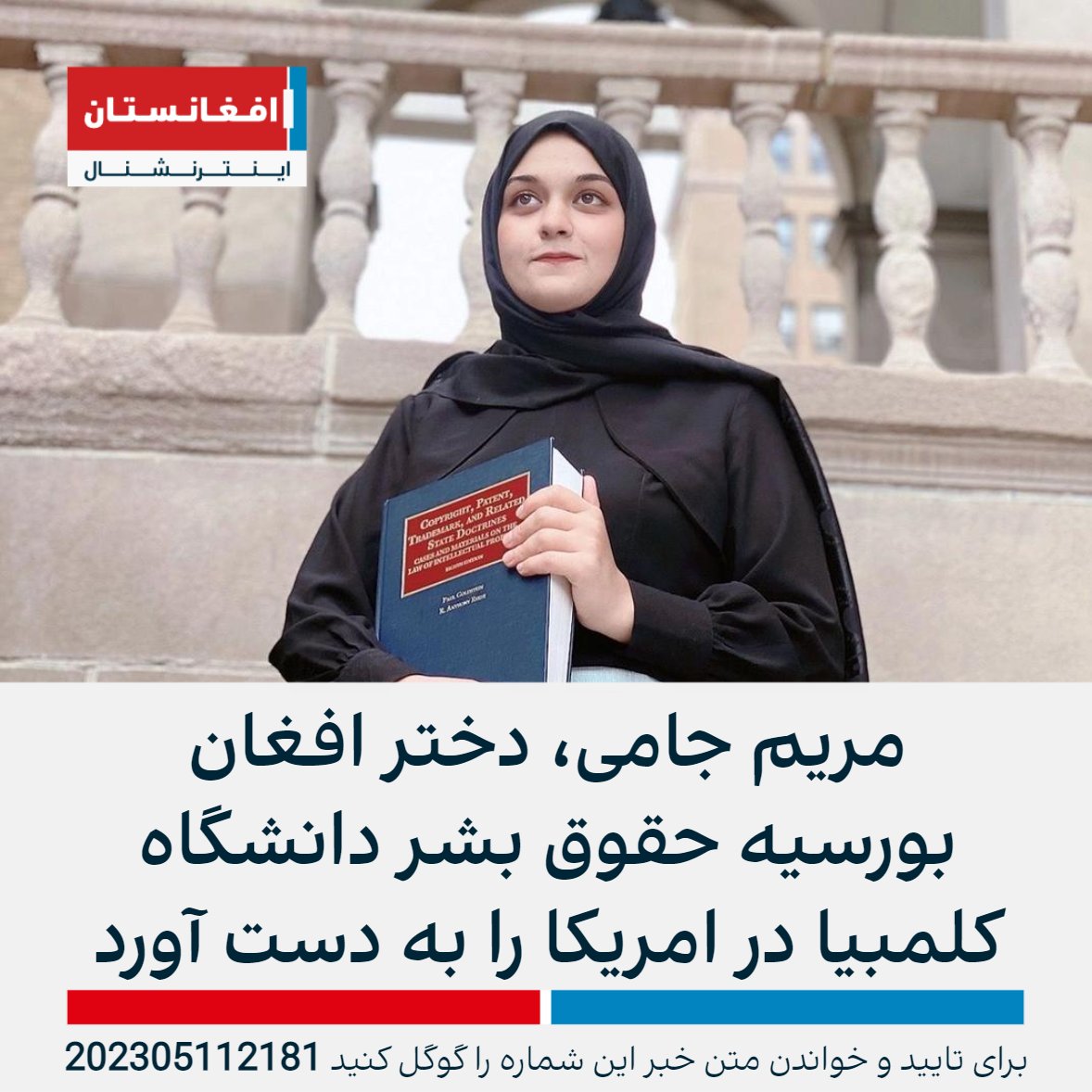 AFIntlBrk's tweet photo. مریم جامی، دختر افغان برنده بورسیه کارشناسی ارشد حقوق بشر دانشگاه کلمبیا در امریکا شده است.

خانم جامی به افغانستان اینترنشنال گفت که او در زمینه حقوق بشر و مهاجرین در افغانستان فعالیت داشته است.

او پارسال برای آغاز نخستین ماستری خود در دانشگاه پیتسبرگ به امریکا رفت. https://t.co/LUhte8Dj7I