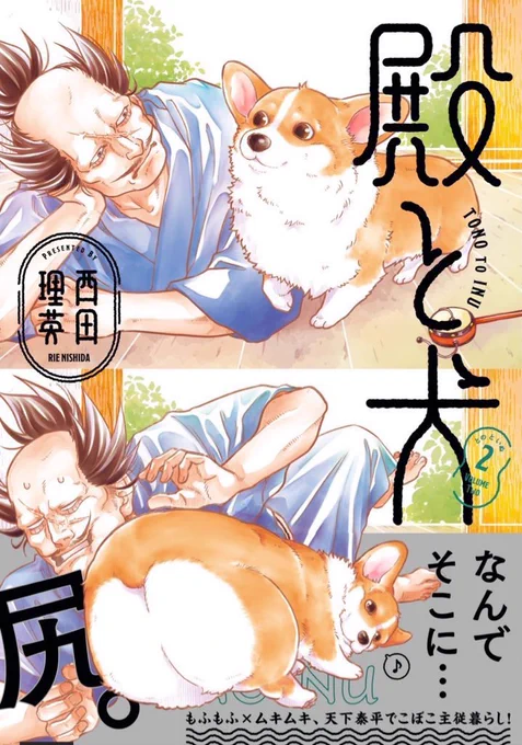 🍡コミックス発売迫る🍡  『#殿と犬(とのといぬ)』②巻 いよいよ来週5/15発売です! (書籍扱いコミックスのため 店着次第で早めに出るお店もあり)  描き下ろしも大満足🍙 ぜひ①②巻あわせてお迎えください  🐶書店特典 https://comic-polaris.jp/polaris_comics/?book=192_88  🐯Amazon  