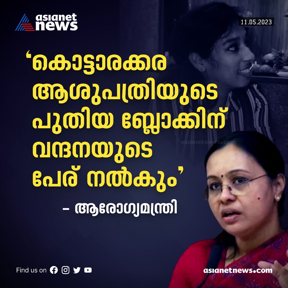 AsianetNewsML's tweet photo. കൊട്ടാരക്കര ആശുപത്രിയുടെ പുതിയ ബ്ലോക്കിന് വന്ദനയുടെ പേര് നൽകുമെന്ന് ആരോഗ്യമന്ത്രി 
Read More >>> https://t.co/h75PNtO6U2
#KottarakkaraMurder #KottarakkaraHospital #VeenaGeorge #DrVandanaDas https://t.co/0a2VmR5Xj0