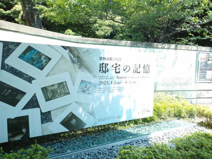 邸宅の記憶展に行ってきたわよ とても良かった 